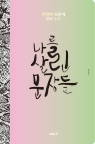 나를 살린 문장들 - 천양희 시인의 필사 노트